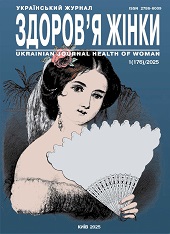 					View No. 1(176) (2025): Ukrainian Journal Health of Woman
				